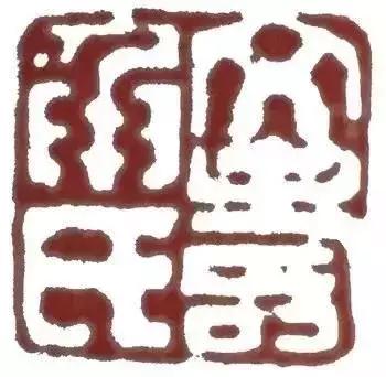 文彭（1498—1573），文徵明的长子，被称作中国文人篆刻的鼻祖！