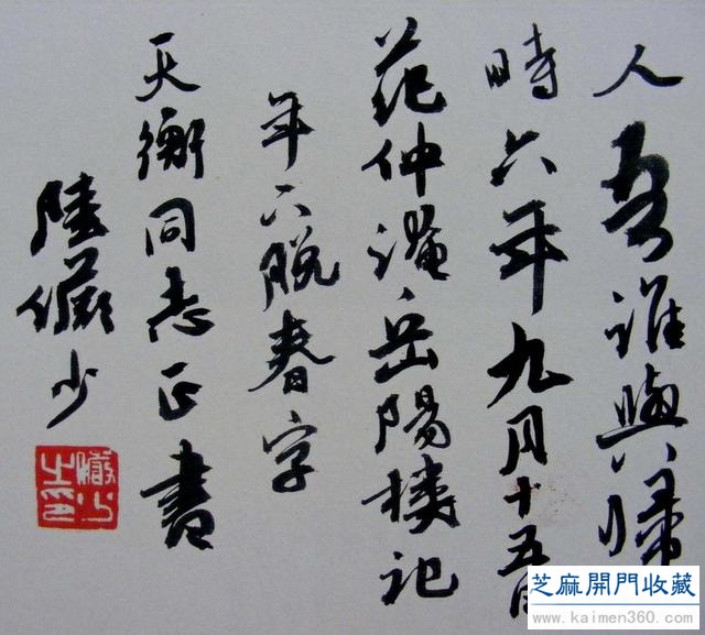 山水大师陆俨少书法作品欣赏，其书法丝毫不逊于山水