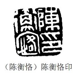 天才早逝，朽者不朽——陈衡恪山川、书法、篆刻欣赏