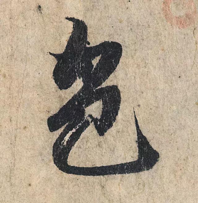 一字190万的书法作品，高清欣赏！