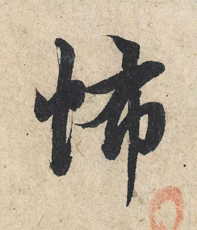 一字190万的书法作品，高清欣赏！