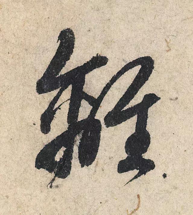 一字190万的书法作品，高清欣赏！