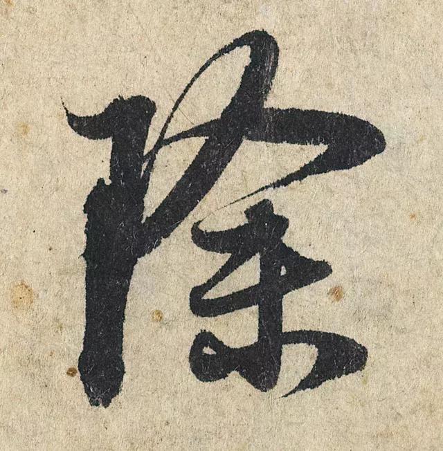 一字190万的书法作品，高清欣赏！