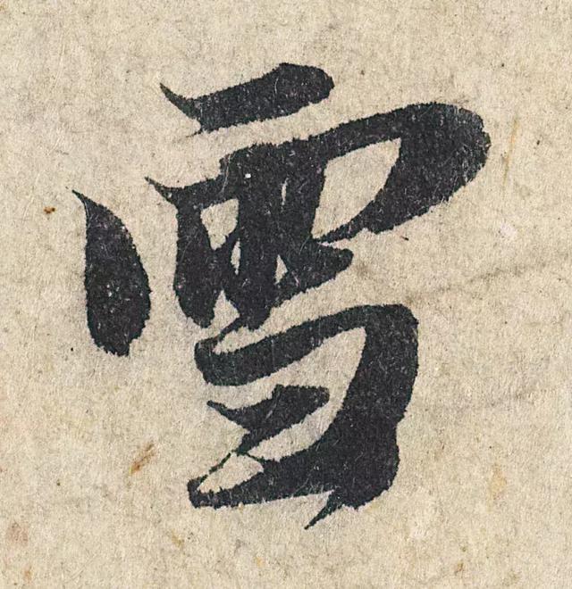 一字190万的书法作品，高清欣赏！