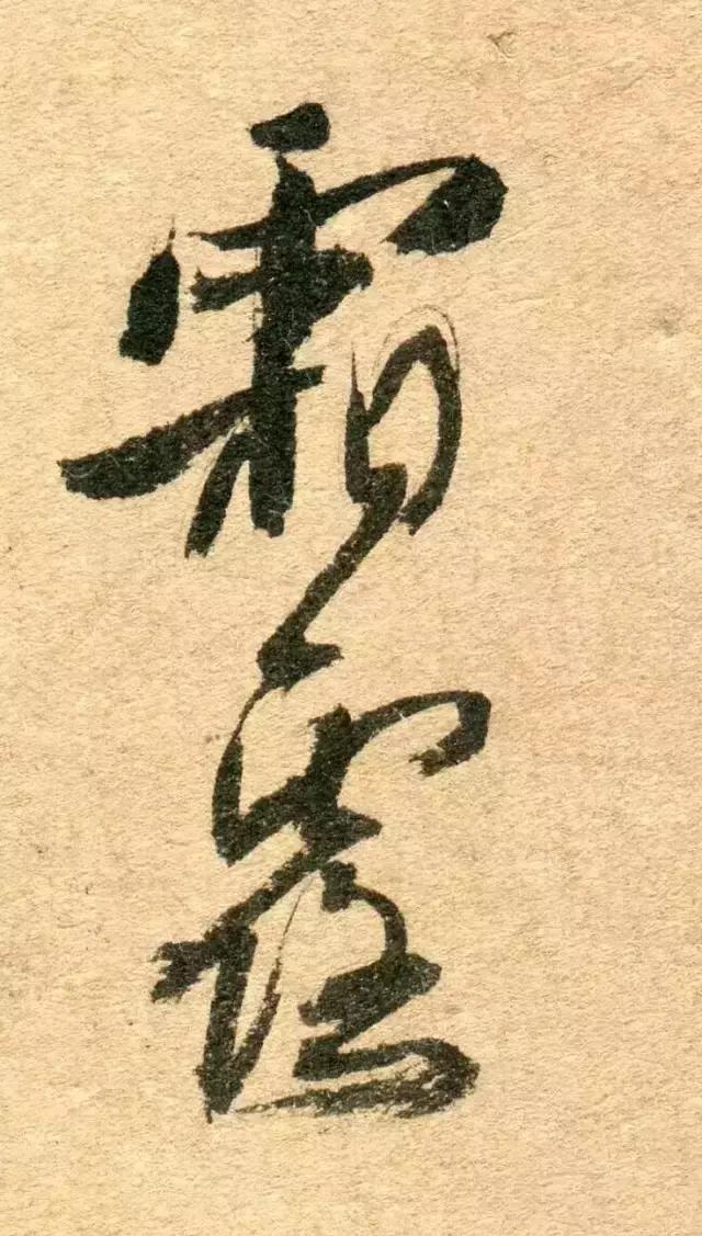 人奇字自古——傅山的世界！