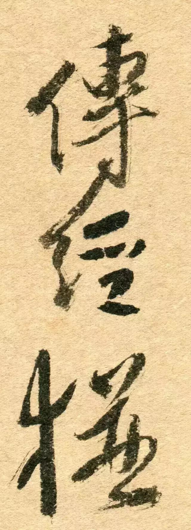 人奇字自古——傅山的世界！