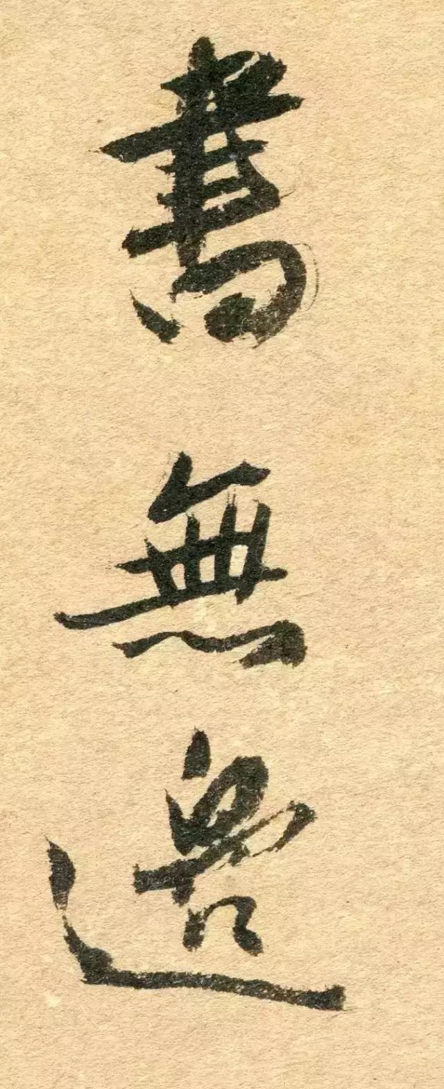 人奇字自古——傅山的世界！