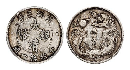 宣统三年大清银币壹角/PCGS XF40