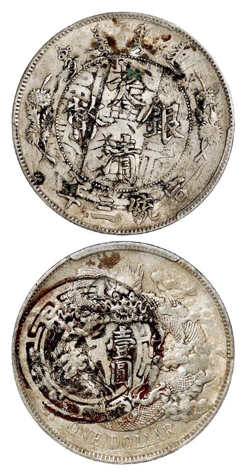 宣统三年大清银币壹圆/PCGS AU Detail