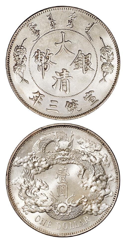 宣统三年大清银币壹圆/PCGS UNC Detail