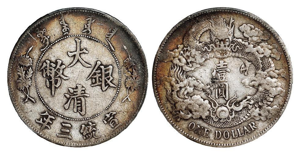 宣统三年大清银币壹圆/PCGS VF Detail