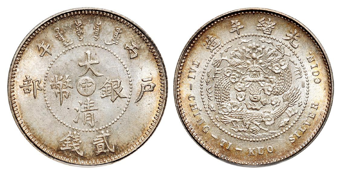 丙午户部大清银币“中”字贰钱样币/PCGS MS65