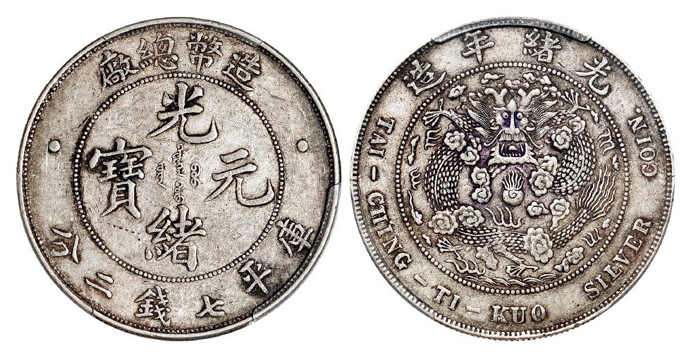 造币总厂光绪元宝库平七钱二分银币/PCGS XF45