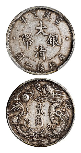 宣统三年大清银币贰角/PCGS XF Details