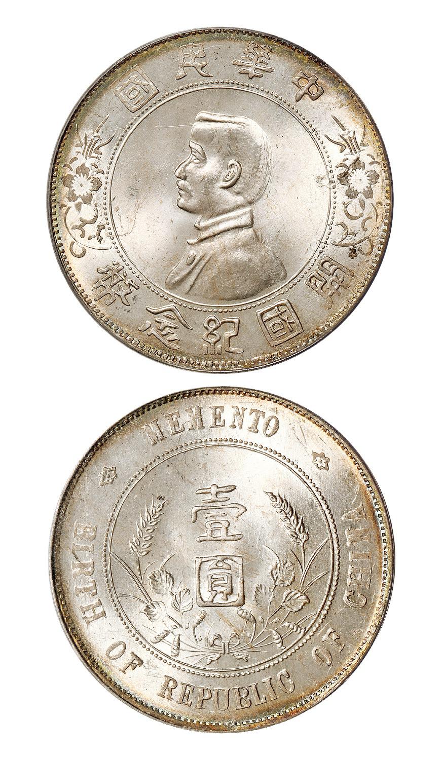 孙中山像开国纪念壹圆银币/PCGS MS66