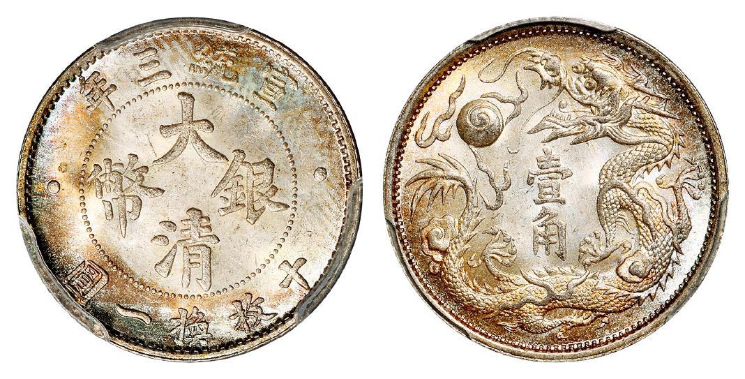 宣统三年大清银币壹角/PCGS MS66+