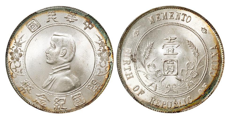 孙中山像开国纪念壹圆银币/PCGS MS65