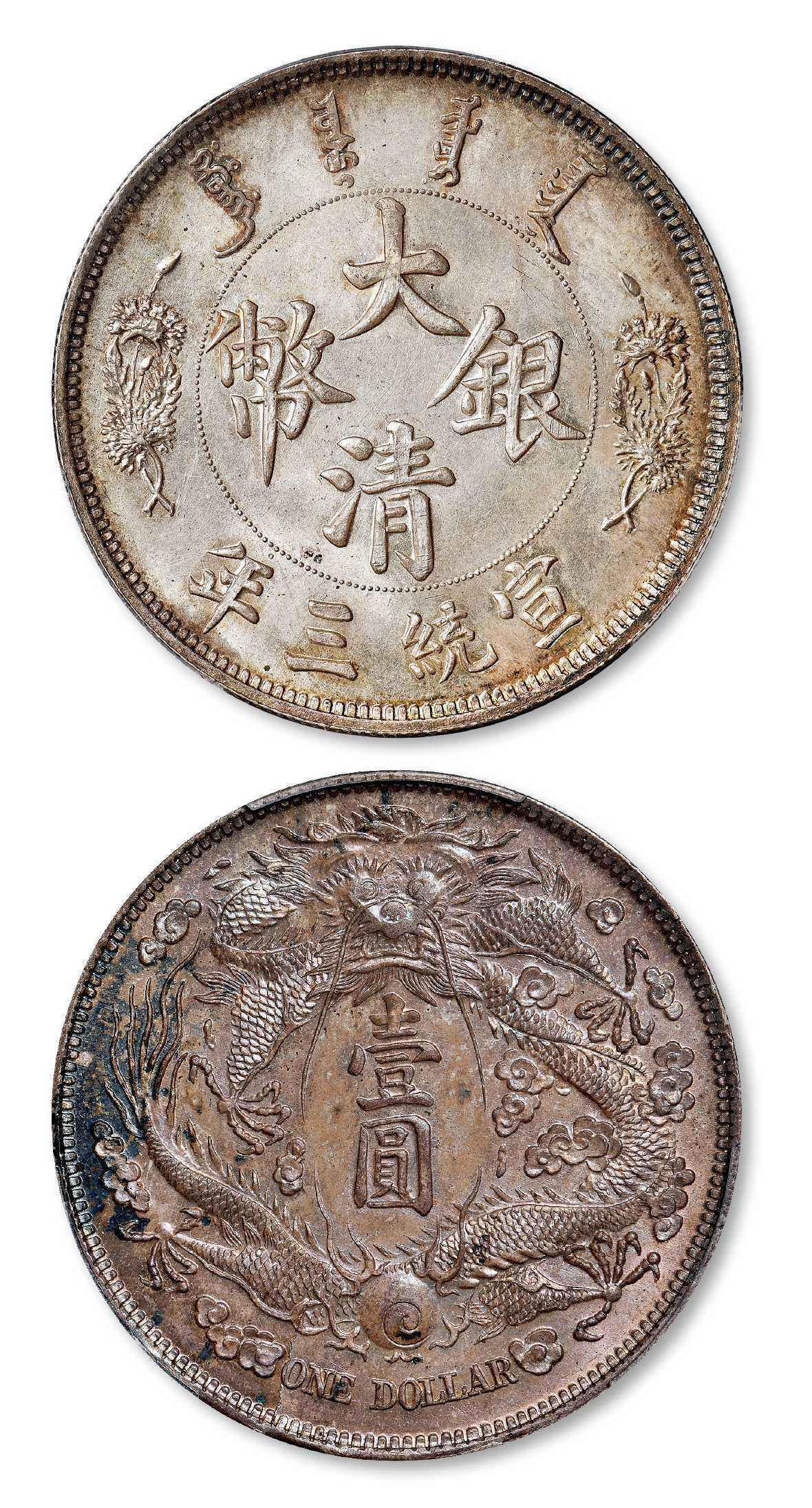 宣统三年大清银币“长须龙”版壹圆样币/PCGS SP63