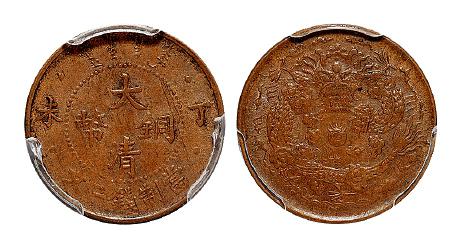 丁未大清铜币二文/PCGS MS62BN