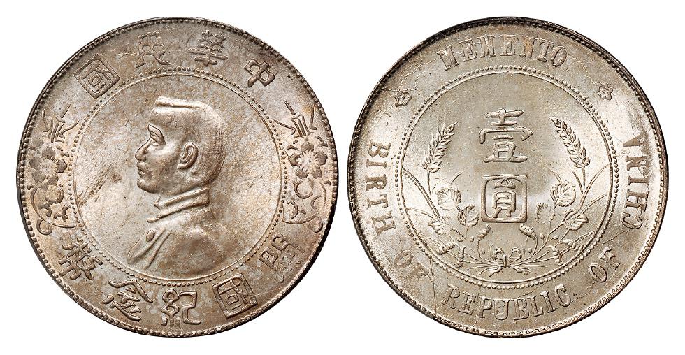 孙中山像开国纪念壹圆银币/PCGS MS64+