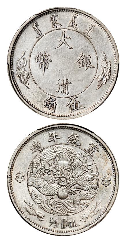 宣统年造大清银币伍角“1/2DOL.”/PCGS AU Detail