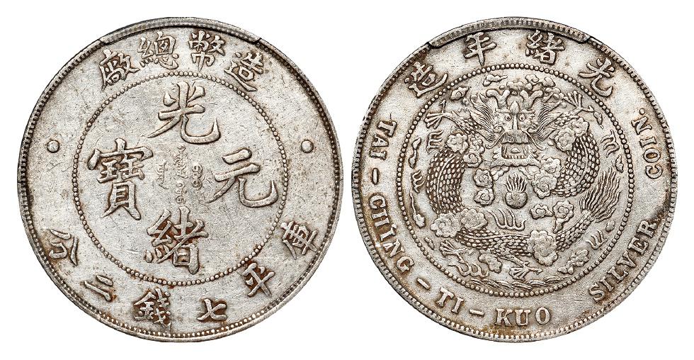 造币总厂光绪元宝库平七钱二分银币/PCGS AU Detail