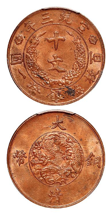 宣统三年大清铜币十文/PCGS MS63RB