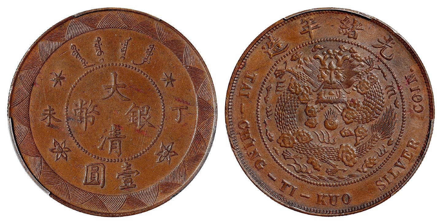 丁未大清银币壹圆铜质样币/PCGS SP AU Detail