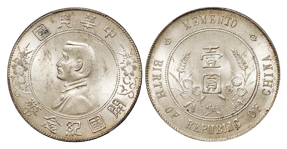 孙中山像开国纪念壹圆银币/PCGS MS63