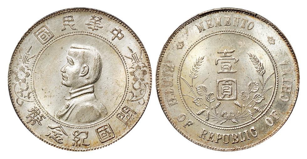 孙中山像开国纪念壹圆银币/PCGS MS63