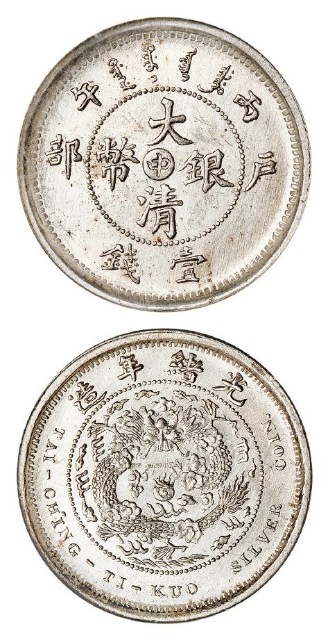 丙午户部大清银币“中”字壹钱样币/NGC MS63