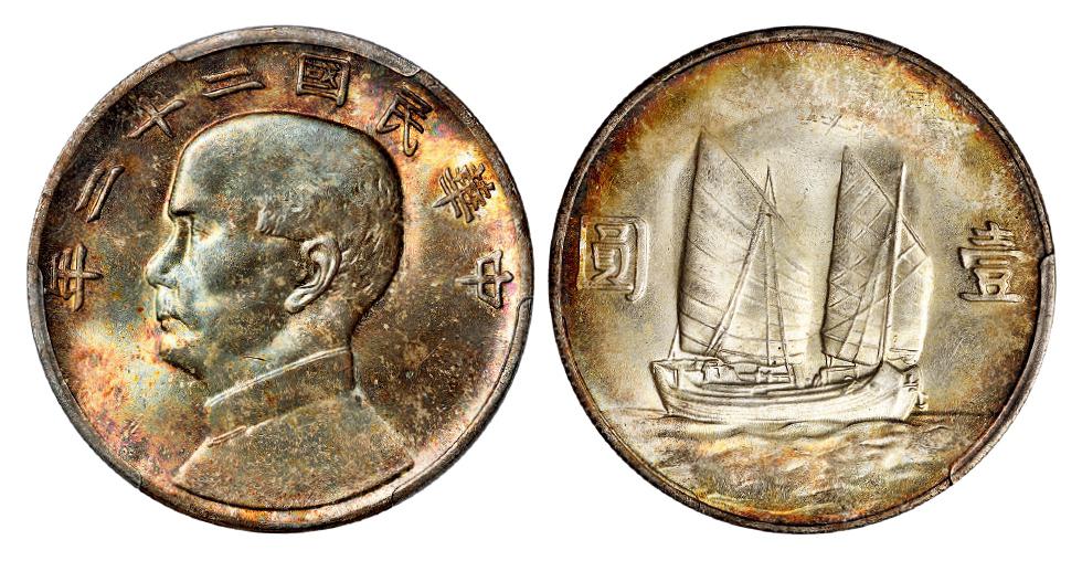 民国二十二年孙中山像背二十三年帆船壹圆银币/PCGS MS64