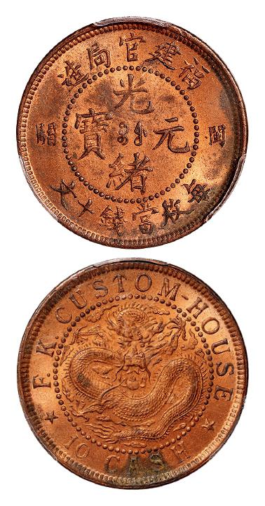 福建官局造光绪元宝闽关十文铜币/PCGS MS63RB