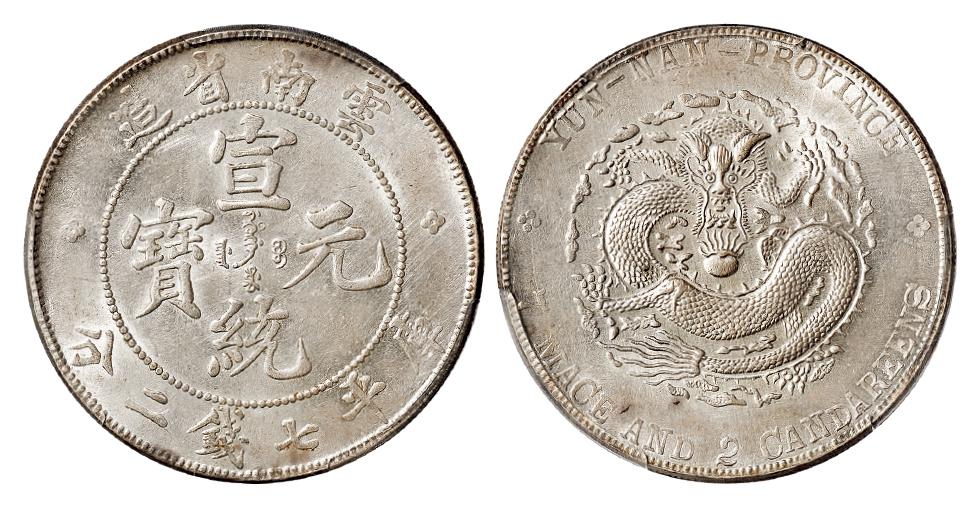 云南省造宣统元宝库平七钱二分银币/PCGS UNC Detail