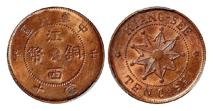 中华民国壬子江西铜币当十/PCGS MS63RB