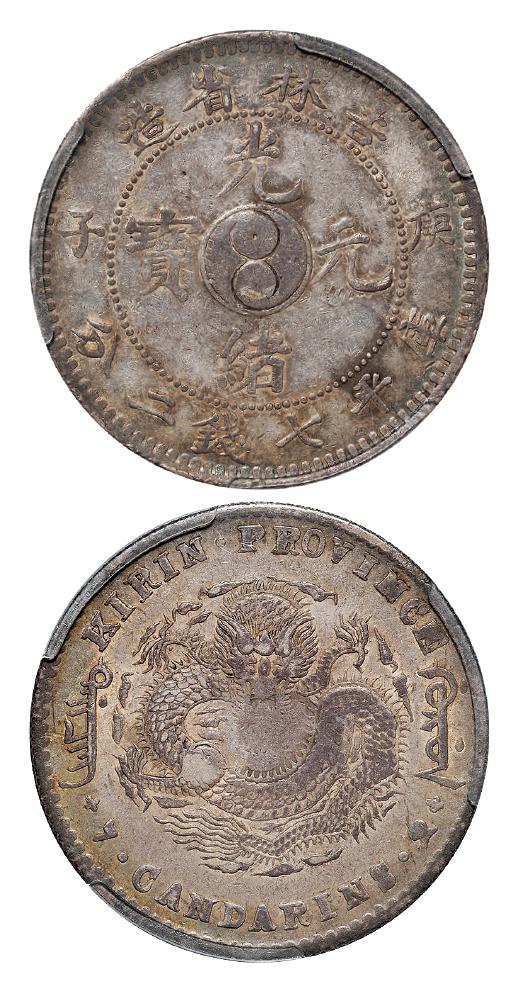 庚子吉林省造光绪元宝中心太极图库平七钱二分银币/PCGS XF40