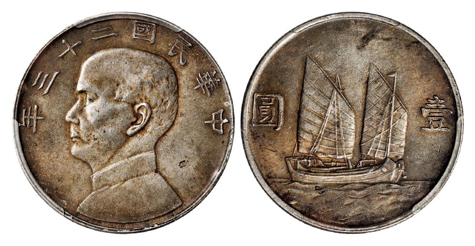 民国二十三年孙中山像背帆船壹圆银币/PCGS MS62