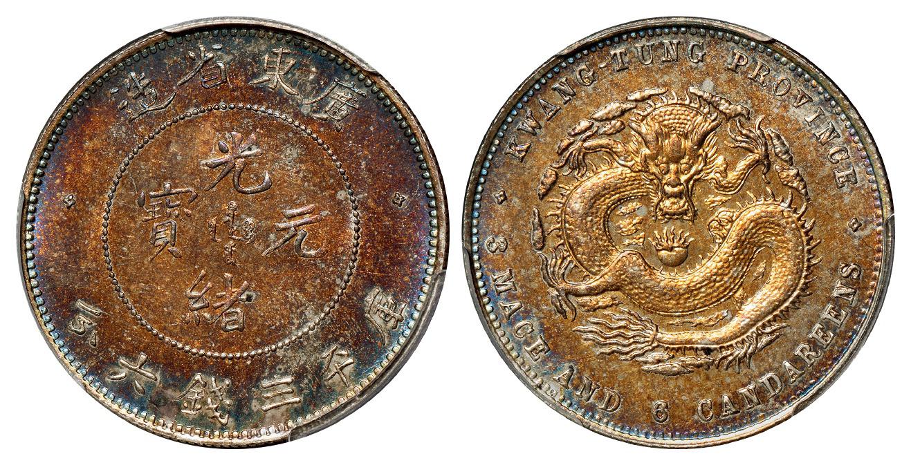 喜敦版广东省造光绪元宝库平三钱六分银币/PCGS SP64