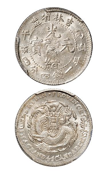 丙午吉林省造光绪元宝库平一钱四分四厘银币/PCGS MS62