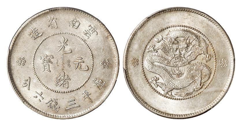 云南省造光绪元宝库平三钱六分银币/PCGS MS63