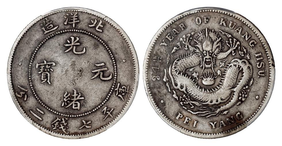 光绪三十四年北洋造光绪元宝卷“3”高足异“4”版库平七钱二分银币/PCGS VF Detail