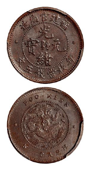 福建官局造光绪元宝五文铜币/PCGS MS63BN