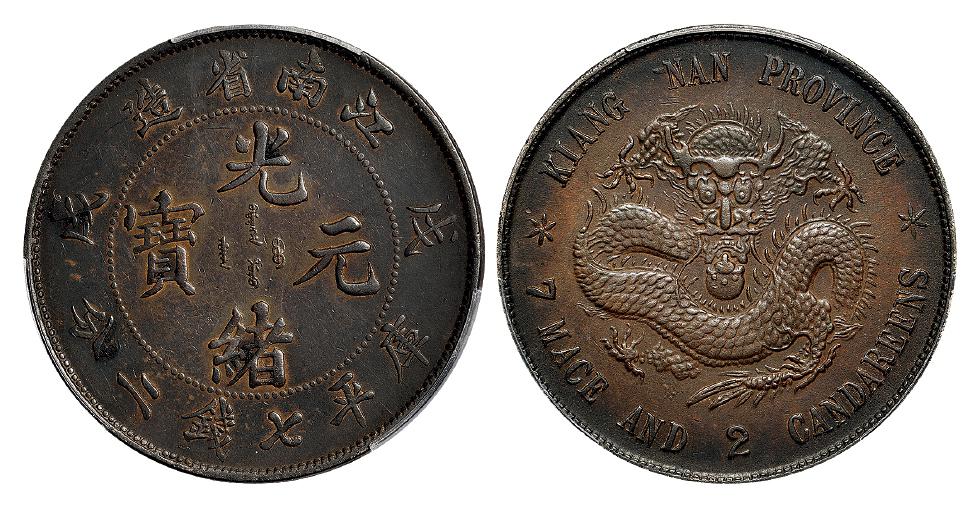 戊戌江南省造光绪元宝凸眼龙版库平七钱二分银币/PCGS XF Detail