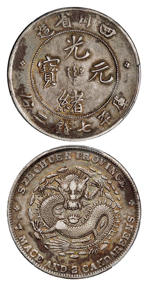 四川省造光绪元宝大头龙版库平七钱二分银币/PCGS XF Detail