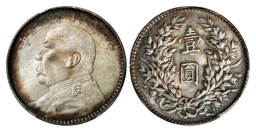 民国三年袁世凯像壹圆银币/PCGS MS62