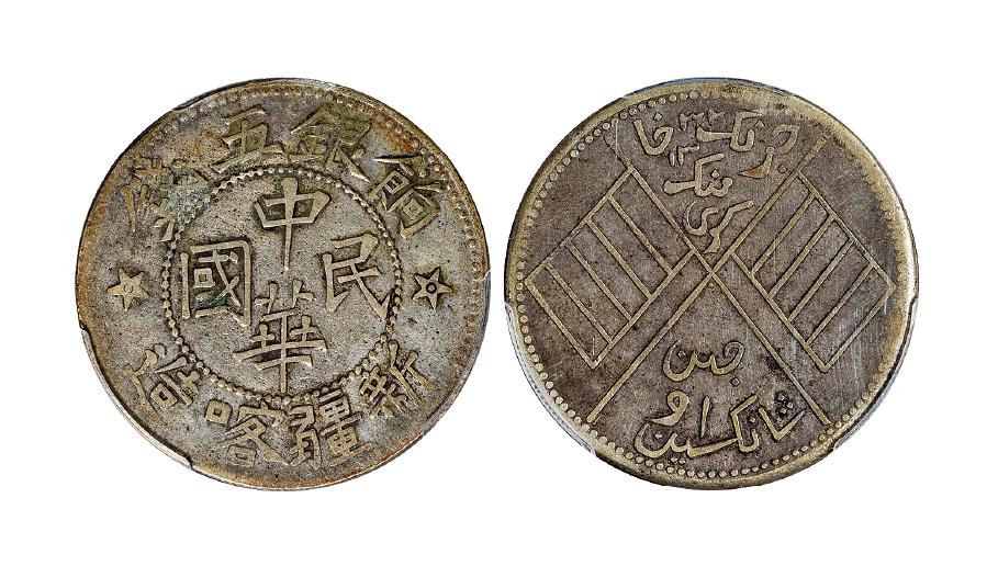 1914年新疆喀造中华民国饷银五钱银币/PCGS XF45