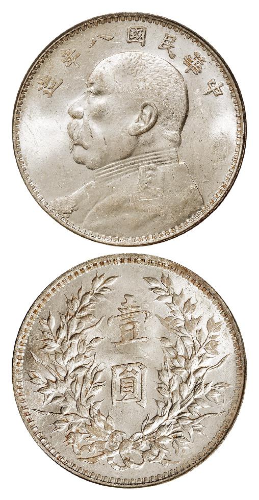 民国八年袁世凯像缺口“造”版壹圆银币/PCGS MS63