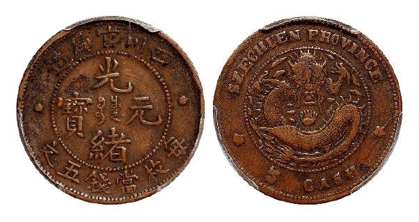 四川官局造光绪元宝五文铜币/PCGS VF35