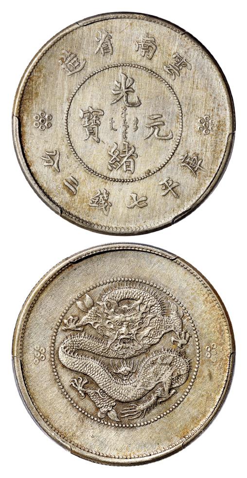 云南省造光绪元宝库平七钱二分银币/PCGS XF Detail