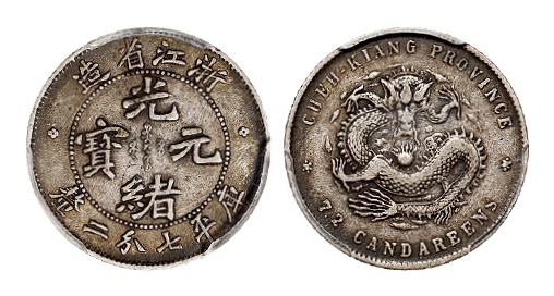 浙江省造魏碑体光绪元宝库平七分二厘银币/PCGS XF40